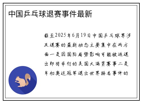中国乒乓球退赛事件最新